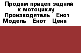 Продам прицеп задний к мотоциклу  › Производитель ­ Енот › Модель ­ Енот › Цена ­ 12 000 - Калининградская обл. Авто » Мото   